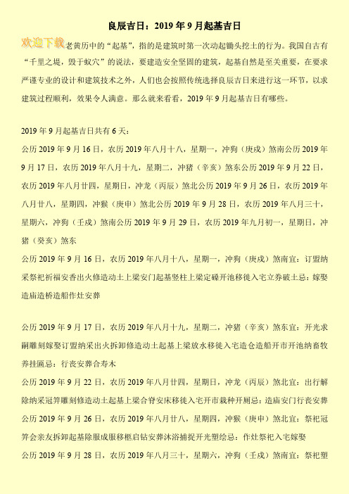 良辰吉日：2019年9月起基吉日