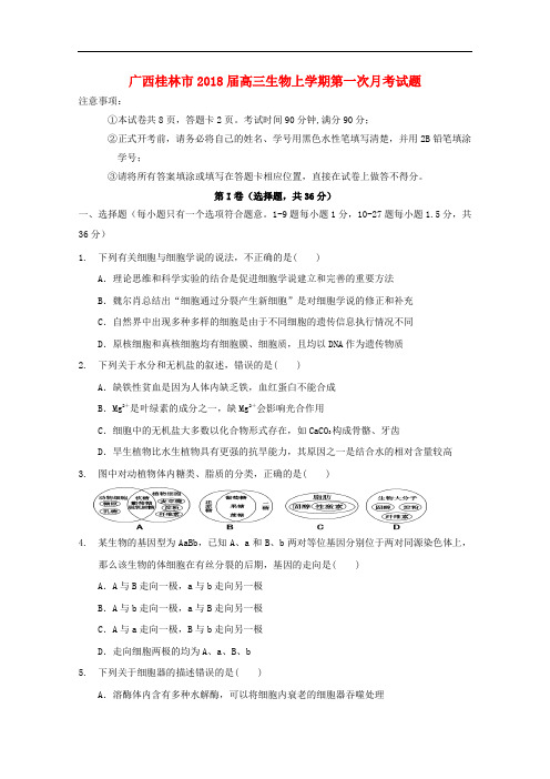 广西桂林市高三生物上学期第一次月考试题(1)