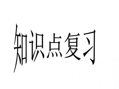 二次函数知识点复习(2019新)