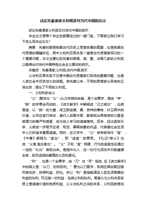 试论先秦诸家义利观及对当代中国的启示