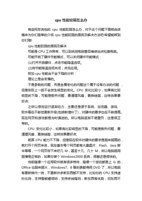 cpu性能较弱怎么办