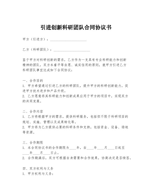 引进创新科研团队合同协议书