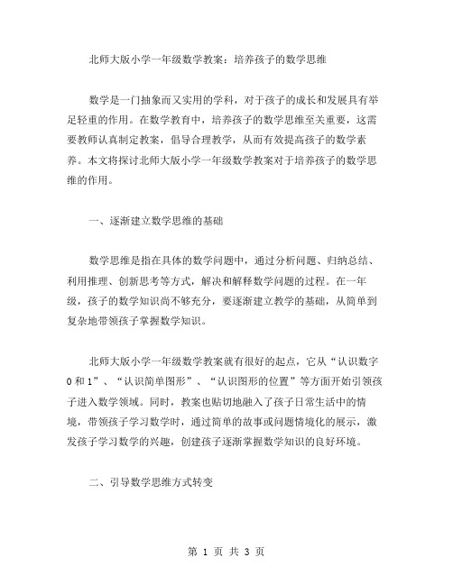 北师大版小学一年级数学教案：培养孩子的数学思维