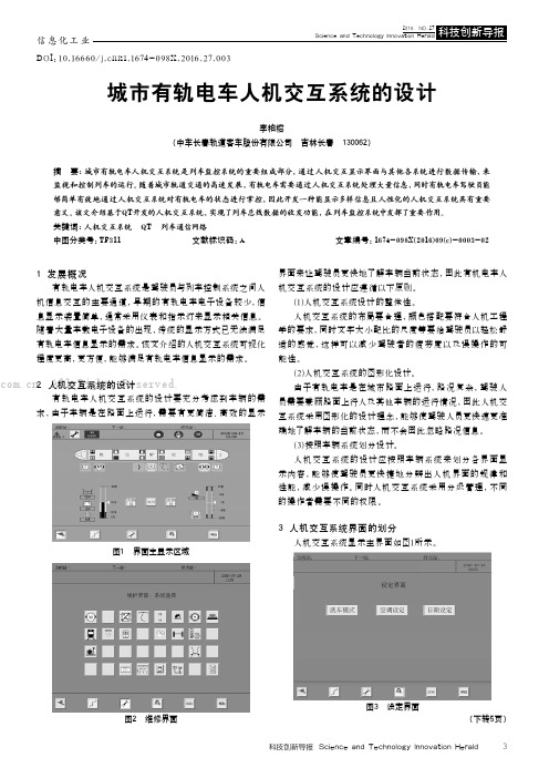 城市有轨电车人机交互系统的设计