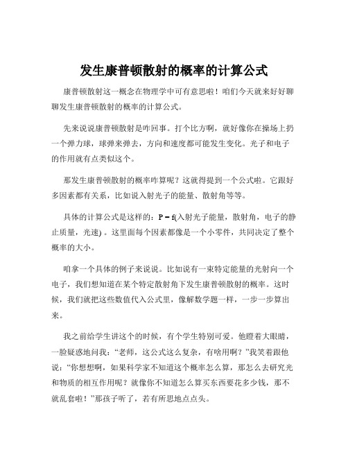 发生康普顿散射的概率的计算公式