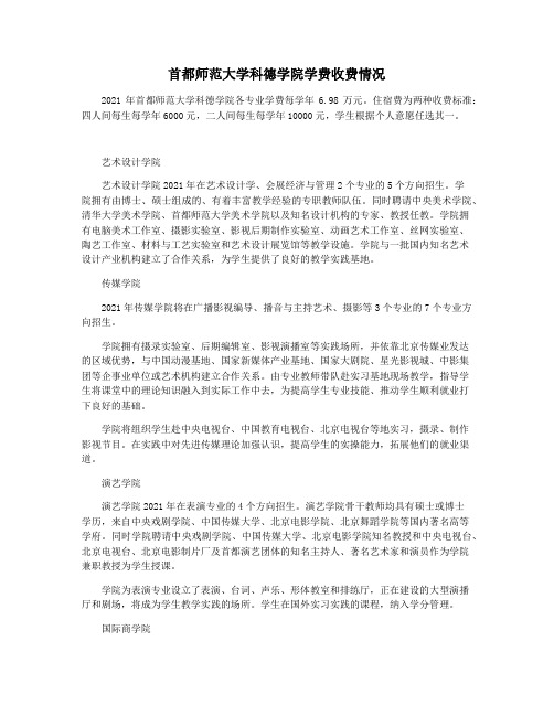 首都师范大学科德学院学费收费情况
