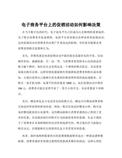 电子商务平台上的促销活动如何影响决策