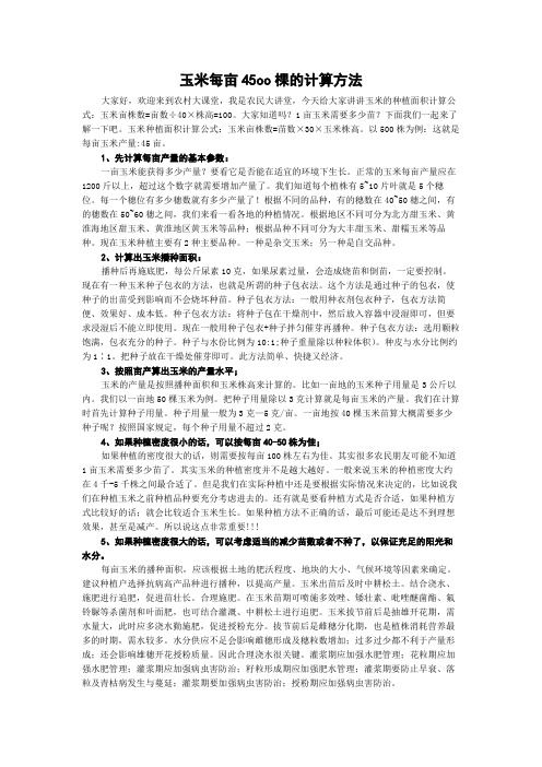 玉米每亩45oo棵的计算方法