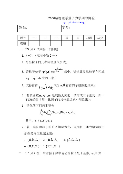 北京大学量子力学期中考试题