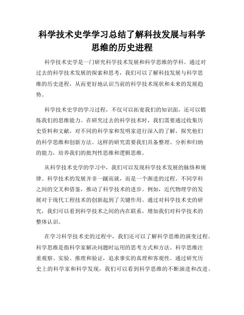 科学技术史学学习总结了解科技发展与科学思维的历史进程