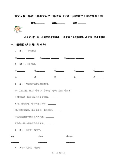 语文s版一年级下册语文识字一第2课《合在一起成新字》课时练习B卷