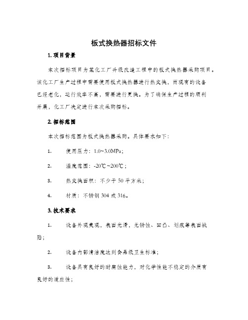 板式换热器招标文件