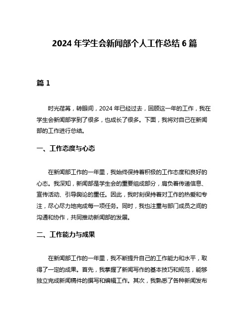 2024年学生会新闻部个人工作总结6篇