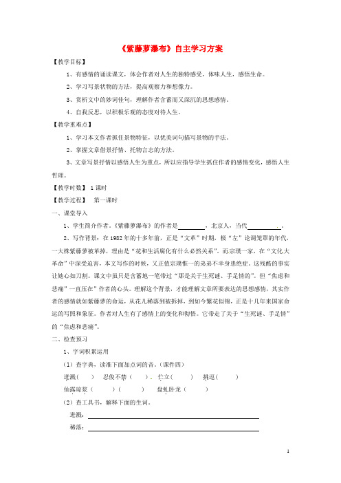 河北省隆化县步古沟满族中学八年级语文上册 24《紫藤萝瀑布》学案(无答案) 冀教版