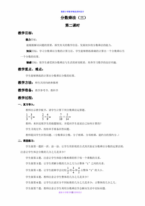 北师大小学数学五年级下册《3.3分数乘法(三)》word教案 (4)
