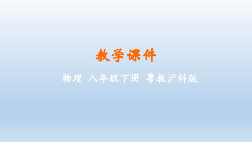 粤教沪版物理八年级下册第八章神奇的压强 课件