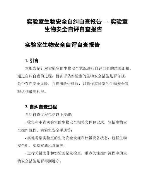 实验室生物安全自纠自查报告 → 实验室生物安全自评自查报告