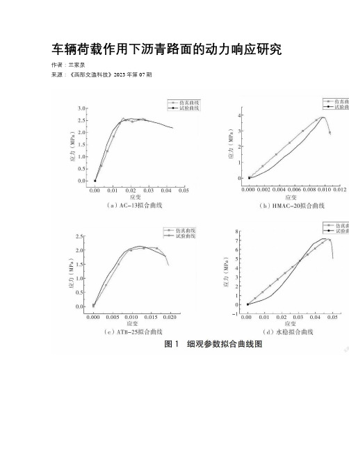 车辆荷载作用下沥青路面的动力响应研究