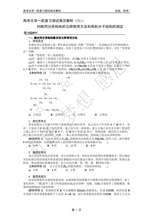 判断同分异构体的五种常用方法和有机分子结构的测定