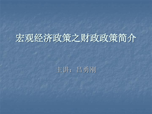 宏观经济政策之财政政策