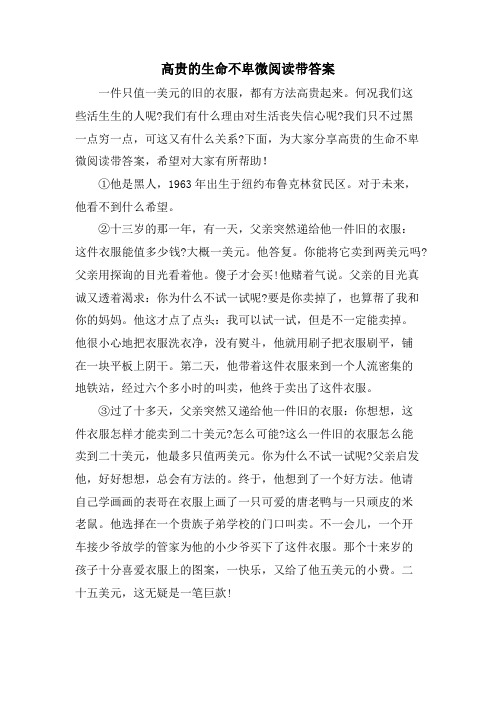 高贵的生命不卑微阅读带答案