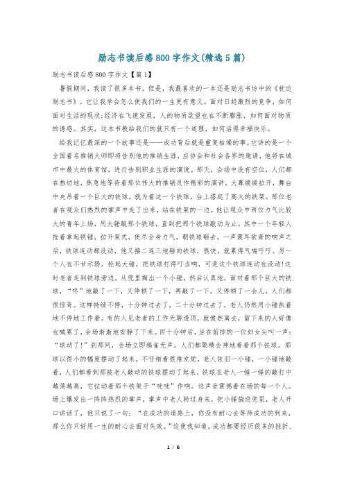 励志书读后感800字作文(精选5篇)