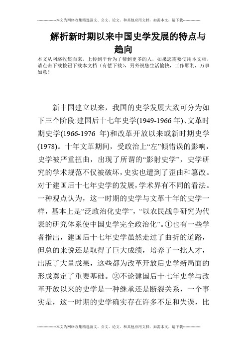 解析新时期以来中国史学发展的特点与趋向