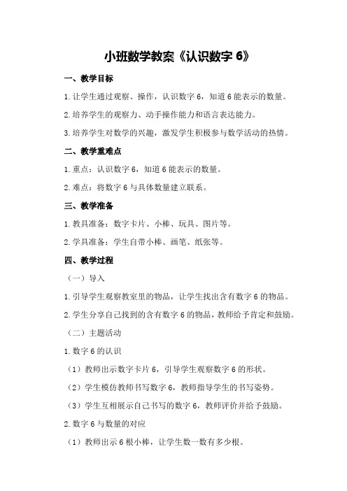 小班数学教案《认识数字6》