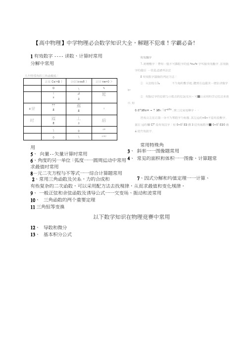 范文高中物理.中学物理必会数学知识大全解题不犯难学霸必备