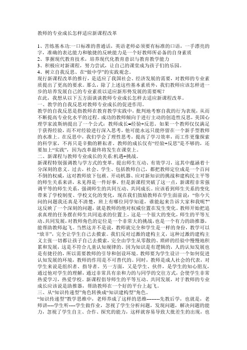 教师的专业成长怎样适应新课程改革