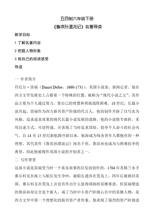 《鲁滨孙漂流记》名著导读.doc