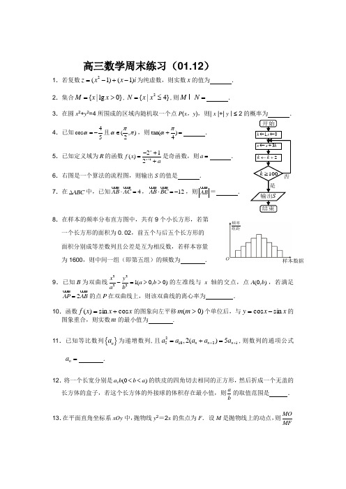 江苏省扬中市第二高级中学2013届高三周末练习数学试题(01.12)