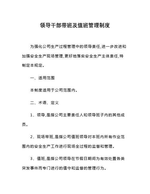 领导干部带班及值班管理制度