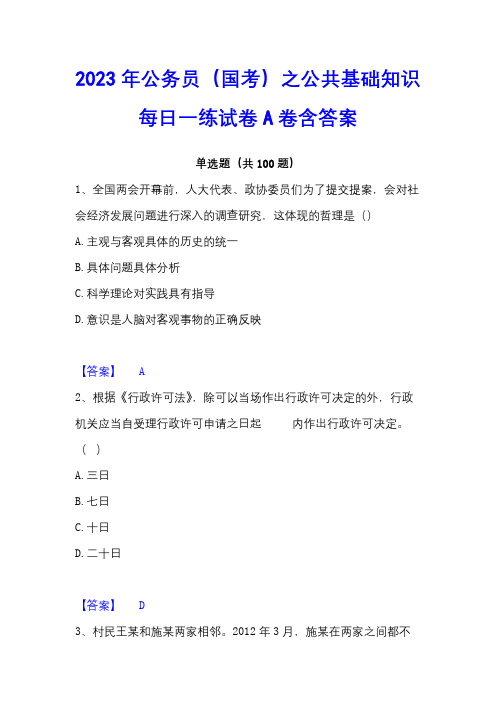 2023年公务员(国考)之公共基础知识每日一练试卷A卷含答案