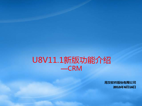 2-U8V111新版功能介绍-CRM