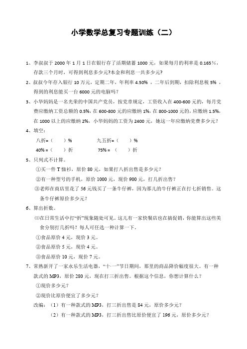 小学数学总复习专题训练-利息、折扣问题-通用版