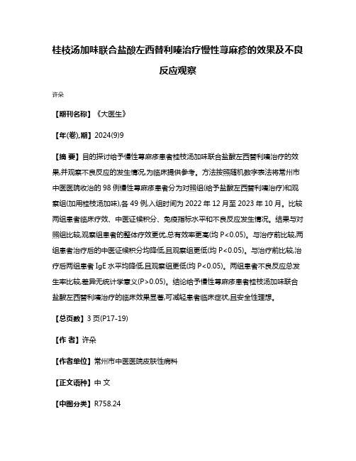 桂枝汤加味联合盐酸左西替利嗪治疗慢性荨麻疹的效果及不良反应观察