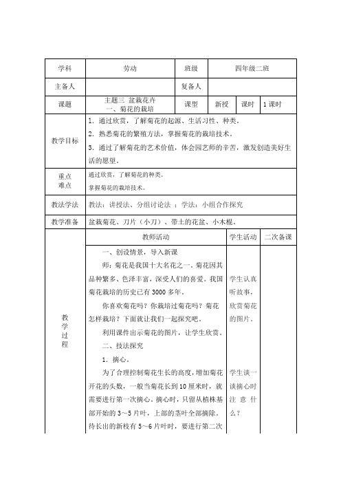 主题3 第课菊花的栽培(教案)皖教版四年级上册综合实践活动