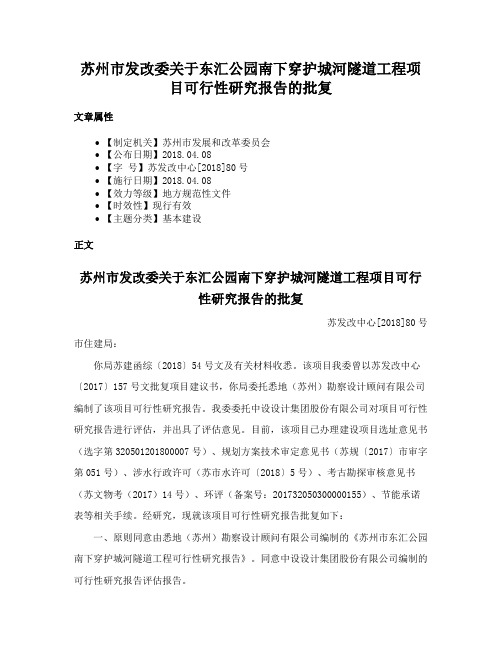 苏州市发改委关于东汇公园南下穿护城河隧道工程项目可行性研究报告的批复