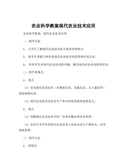 农业科学教案现代农业技术应用