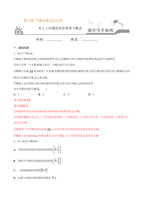 人教版高中数学必修二新教材培优辅导(6.1.1 向量的实际背景与概念(解析版)