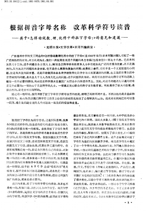 根据拼音字母名称 改革科学符号读音——关于《怎样称说数、理、