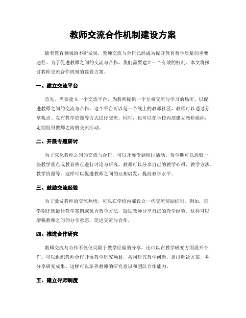 教师交流合作机制建设方案