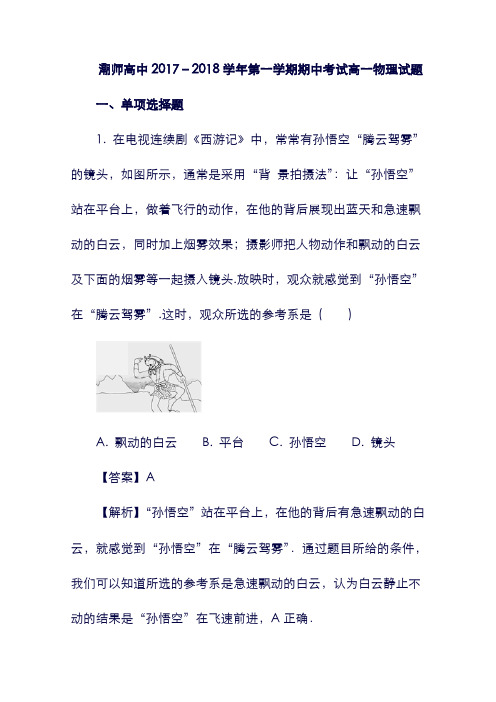 (广东省)汕头市潮师高级中学2019学年高一物理上学期期中试题(含解析)(含答案).doc