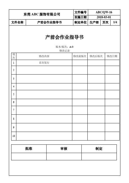 服装(服饰)制造：16产前会作业指导书+表格(4)