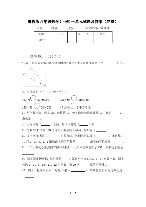 鲁教版四年级数学(下册)一单元试题及答案(完整)