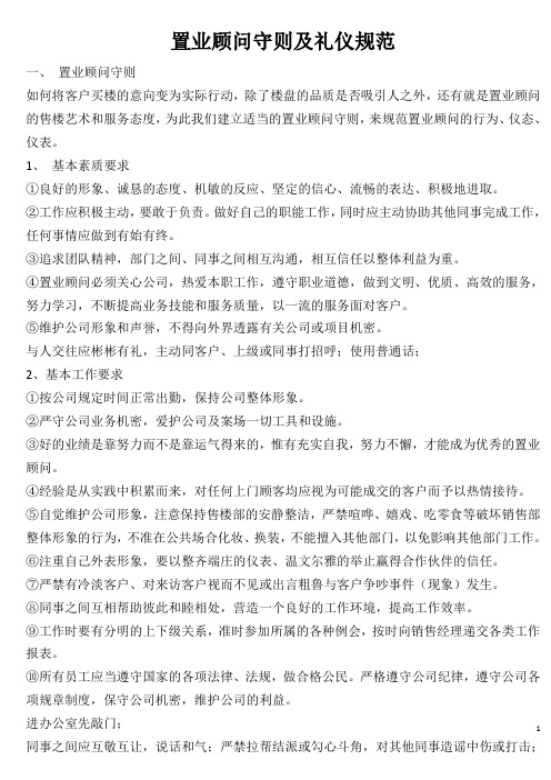 置业顾问守则及礼仪规范