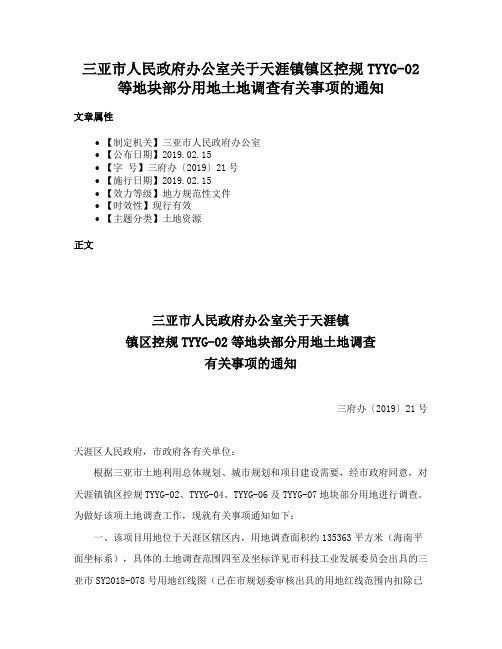 三亚市人民政府办公室关于天涯镇镇区控规TYYG-02等地块部分用地土地调查有关事项的通知