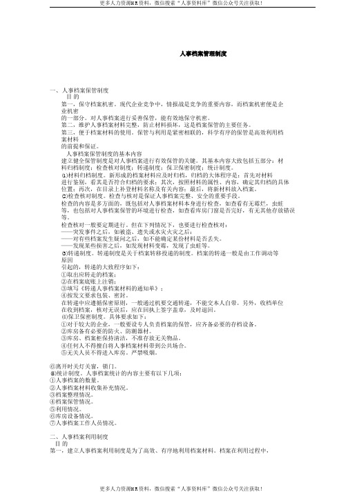 人力资源表格【人事档案】-人事档案管理制度