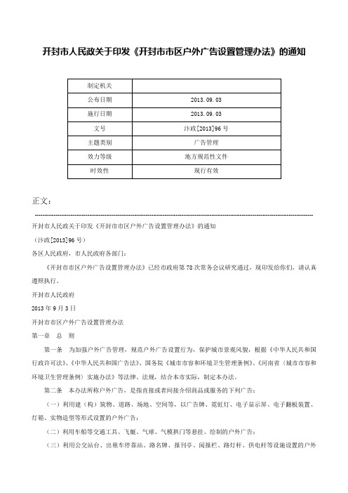 开封市人民政关于印发《开封市市区户外广告设置管理办法》的通知-汴政[2013]96号